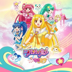 Dengarkan 星座密码 (动画片《巴啦啦小魔仙之奇迹舞步》主题曲) lagu dari Group Star dengan lirik