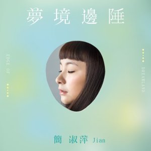 收聽簡淑萍的你是我虛構的日常 (feat. 陳景皓)歌詞歌曲