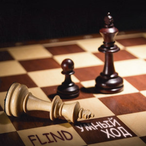 ดาวน์โหลดและฟังเพลง Умный Ход พร้อมเนื้อเพลงจาก Flind