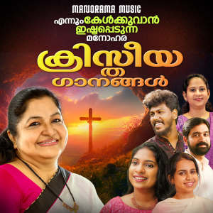 ดาวน์โหลดและฟังเพลง Yahovaye Njan พร้อมเนื้อเพลงจาก Mridula Warrier