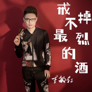 Album 戒不掉最烈的酒 oleh 李敏轩