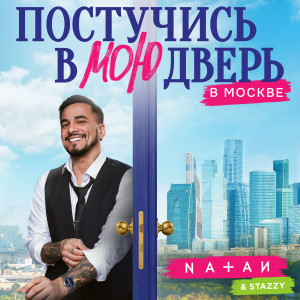 Natan的专辑Постучись в мою дверь в Москве (Из т/с "Постучись в мою дверь в Москве")