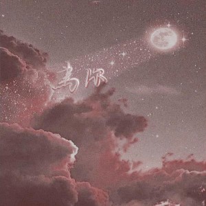 Dengarkan 为你 lagu dari 张笑达 dengan lirik