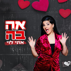 Listen to אהבה song with lyrics from Eti Levi