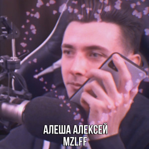 Album Алеша Алексей from Mzlff