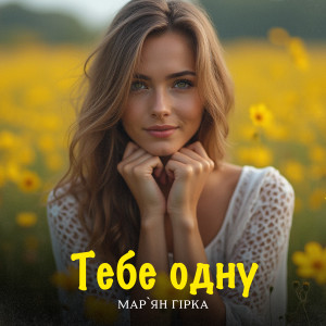 Listen to Тебе одну song with lyrics from Мар'ян Гірка