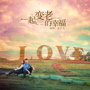 收聽餘雲飛的一起變老的幸福 (完整版)歌詞歌曲