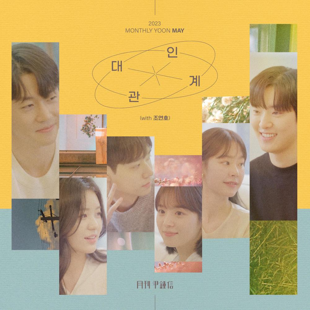 대인관계 (with 조연호) (Hesitate)