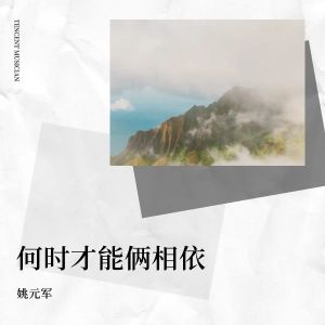 收听姚元军的何时才能俩相依 (伴奏)歌词歌曲