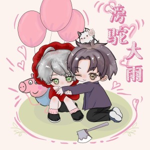 Listen to 天下有情人 (cover: 周华健|齐豫) (完整版) song with lyrics from 潇潇雨
