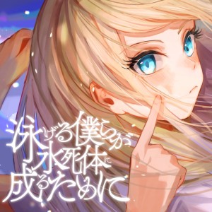 ดาวน์โหลดและฟังเพลง 泳げる僕らが水死体に成るために (feat. OИE) พร้อมเนื้อเพลงจาก 除夜