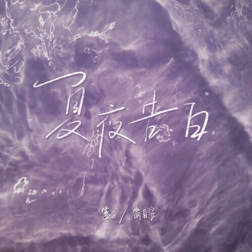 夏夜告白 (伴奏)
