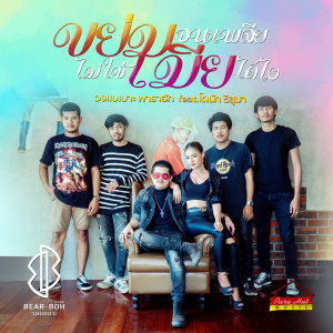 Dengarkan lagu ขย่มจนเพลียไม่ใช่เมียได้ไง (Explicit) nyanyian วงแบเบาะ พาราฮัท dengan lirik