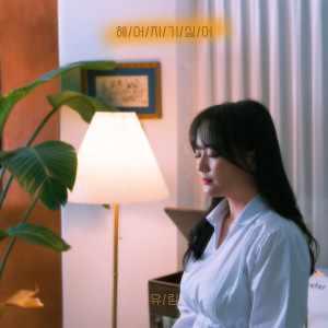 Dengarkan lagu 헤어지기 싫어 (Say Goodbye) (Inst.) nyanyian 유림 dengan lirik