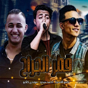 Album مهرجان قطر الجراح from 