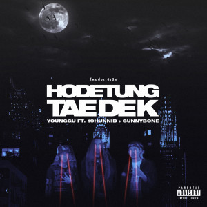 Listen to HODE TUNG TAE DEK (Explicit) song with lyrics from Younggu