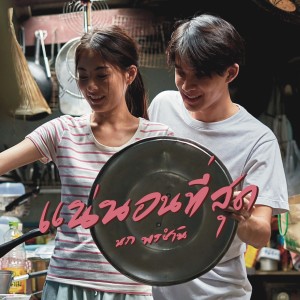 收聽Nop Ponchamni的แน่นอนที่สุด (Romantic Version)歌詞歌曲