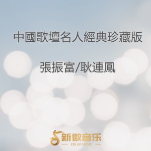 Listen to 圆明园四十景 song with lyrics from 耿莲风