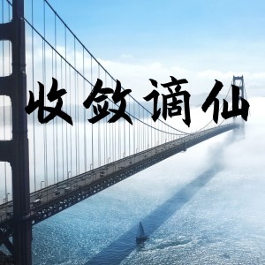 收聽張酷的收斂謫仙歌詞歌曲