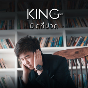 ดาวน์โหลดและฟังเพลง ปิดที่ปวด พร้อมเนื้อเพลงจาก คิงส์ ชนาวิทย์