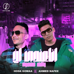 Listen to انا عندي اخ واقف في ضهري (اصحابي ياما) song with lyrics from Ahmed Nafea