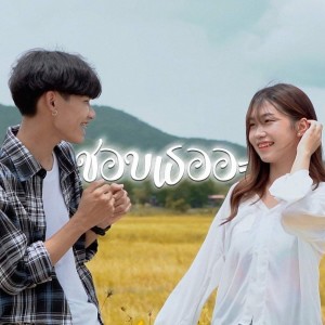 Listen to ชอบเธออะ (Remix) song with lyrics from Ptrp Studio