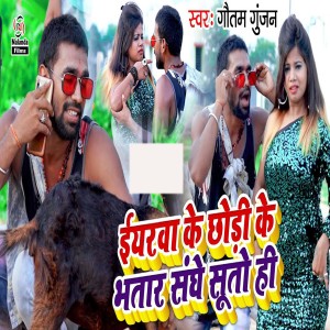 Listen to Eyarwa Ke Chhodi Ke Bhatar Sanghe Suto Hi song with lyrics from Gautam Gunjan