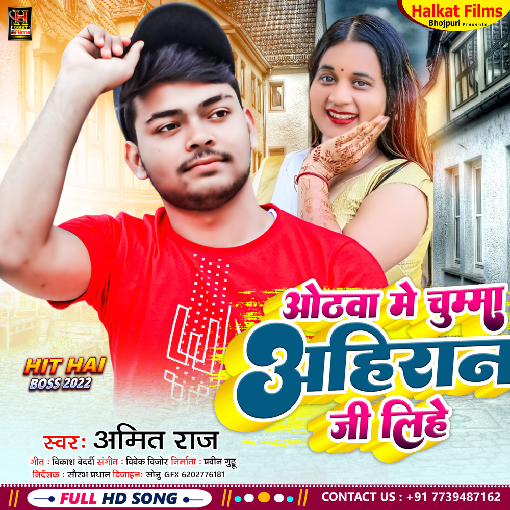 Othwa Me Chhuma Ahiran Ji Lihe (Bhojpuri)