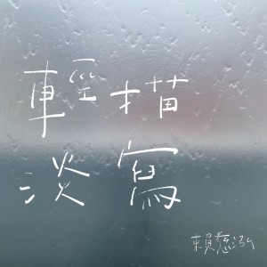 Album 轻描淡写 from 赖慈泓