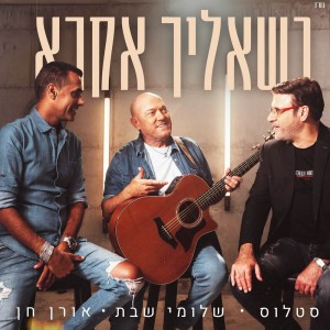 Album כשאליך אקרא from Shlomi Shabat