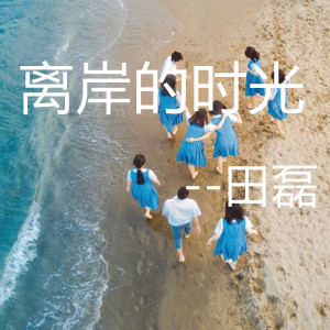 收听田磊的离岸的时光歌词歌曲