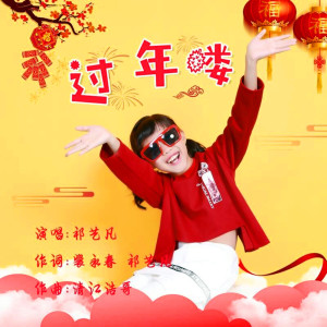 收聽祁藝凡的過年嘍歌詞歌曲