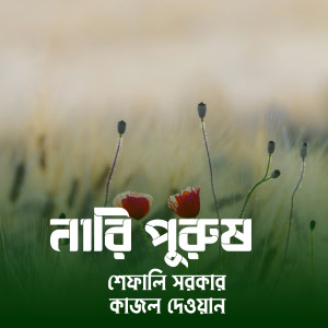 Album Nari Purush from Shefali Sarker