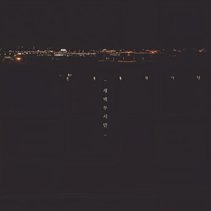 Album 새벽두시반 from 딥 블랙