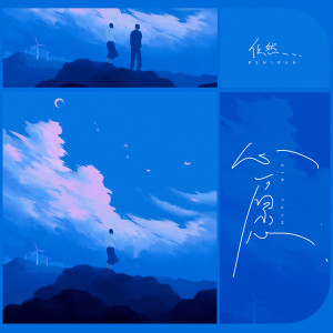 Album 心愿 oleh 任然