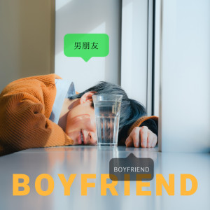 Dengarkan BOYFRIEND（Chinese ver.） (Chinese ver.) lagu dari Foi dengan lirik