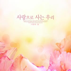 Listen to Amazing love of the Lord song with lyrics from Flower of love