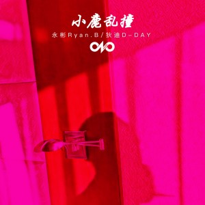 收听Ryan.B的小鹿乱撞歌词歌曲