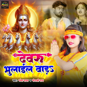 Album Devaru Bhulail Bada from Ramesh Yadav
