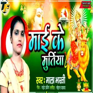 收聽Mala Bharti的Mai Ke Murtiya歌詞歌曲
