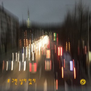 Album Such a day S - 그런날이 있지 from 홍가