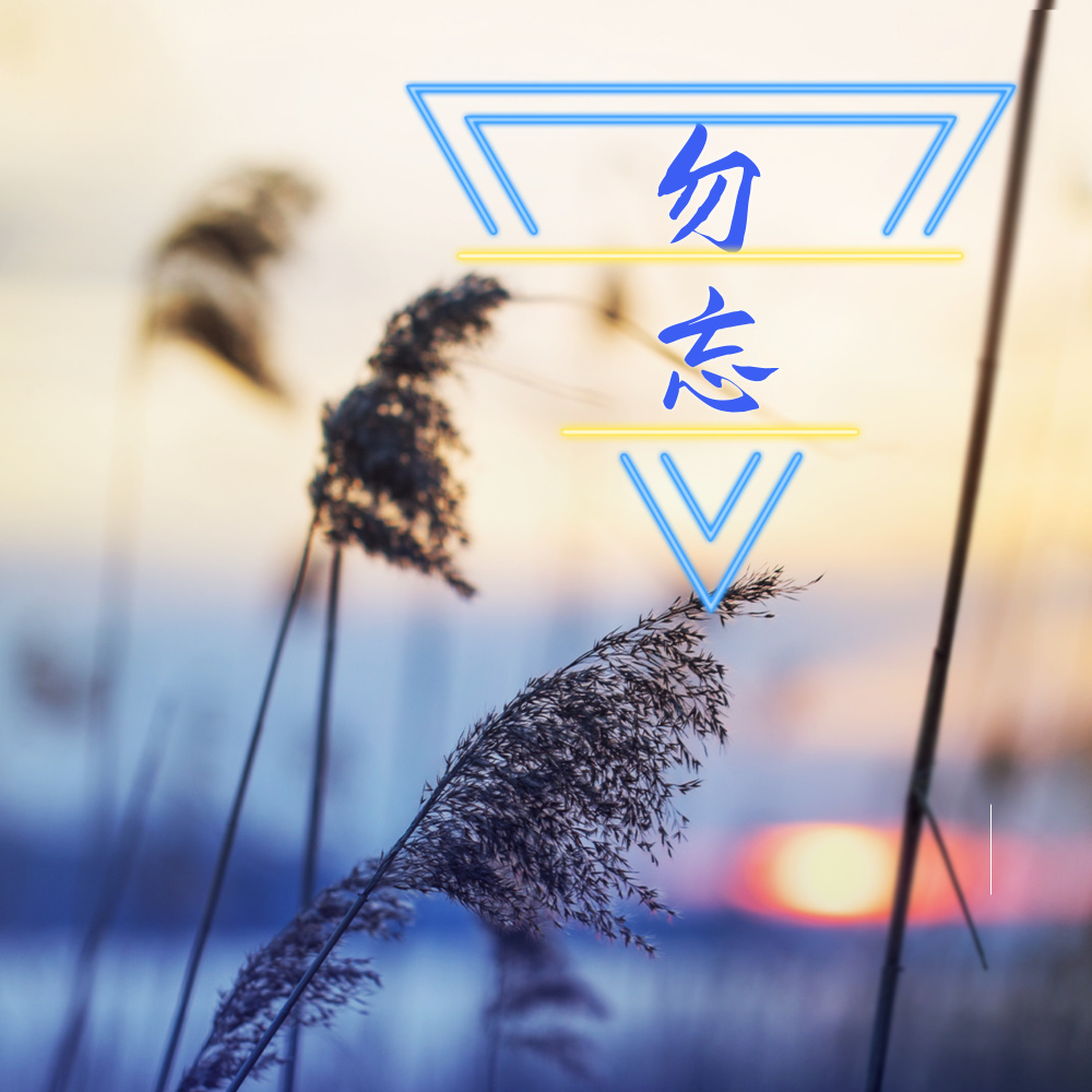 勿忘