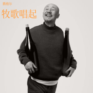 Dengarkan 牧歌唱起 (完整版) lagu dari 腾格尔 dengan lirik