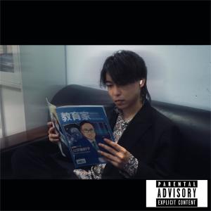 Listen to 孔乙己 song with lyrics from 太陽無限