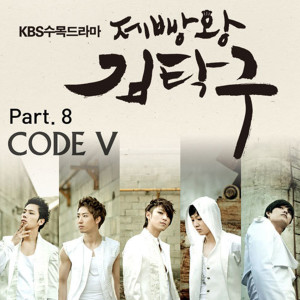 อัลบัม 제빵왕 김탁구 OST Part.8 ศิลปิน Code V