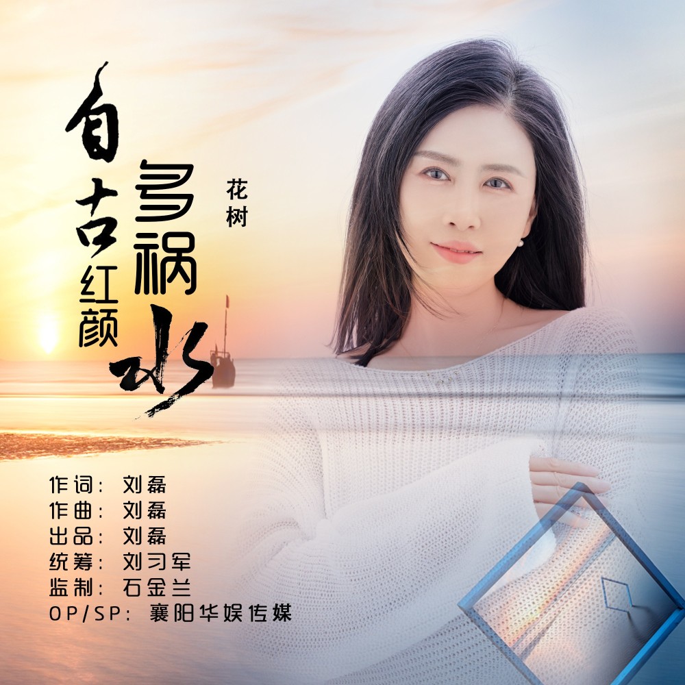 自古红颜多祸水（DJ默涵版） (伴奏)