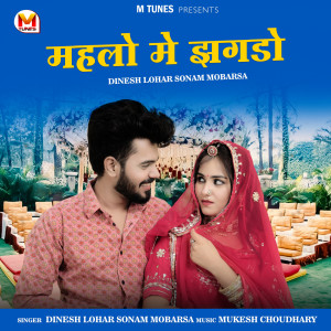 Listen to Mehlo Me Jhagdo song with lyrics from Dinesh Lohar