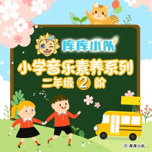 庫庫小隊的專輯庫庫小隊小學音樂素養系列：二年級（2）階