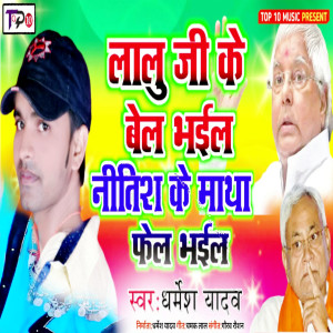 Listen to Lalu Ji Ke Bel Bhail Nitish Ke Matha Fel Bhail song with lyrics from Dharmesh Yadav
