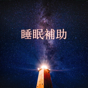 Listen to 睡眠補助 song with lyrics from 睡眠ミュージックマスター